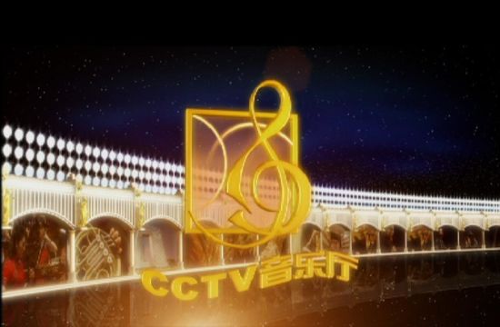 《CCTV音乐厅》节目logo