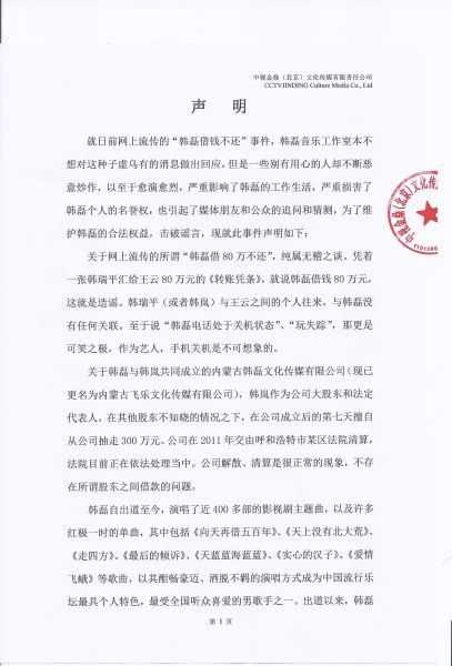 传歌手韩磊欠债325万 发声明斥借款造谣