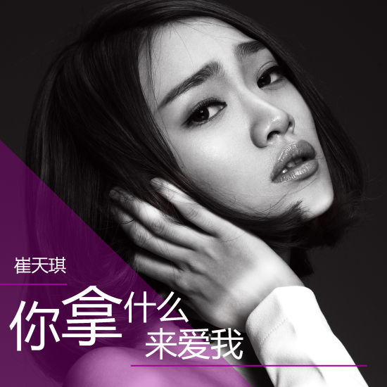 崔天琪《你拿什么来爱我》首唱伤情歌