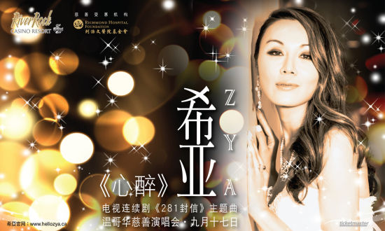 日前灵魂歌者希亚zya2014"希亚zya心醉 温哥华慈善演唱会"将在加拿大