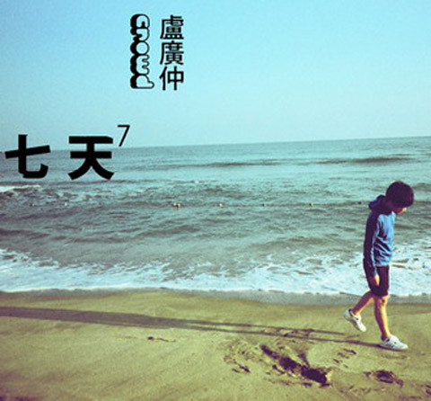 专辑：卢广仲-《七天》
