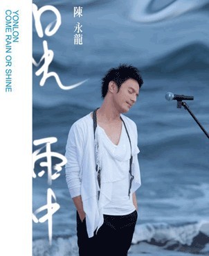 专辑:陈永龙 -《日光 雨中》