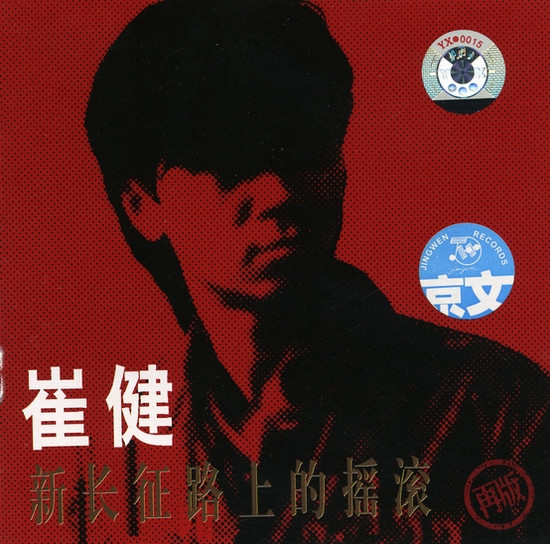 中国摇滚在上世纪八十年代已经开始酝酿力量,1984年,崔健第一个乐队"