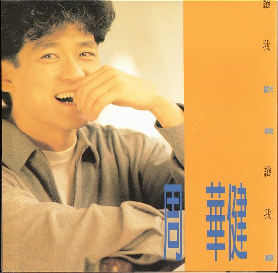 华语金曲30年:才情并具的台湾唱作人