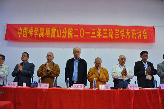 “中国佛学院栖霞山分院2013年三论宗学术研讨会”在南京举行