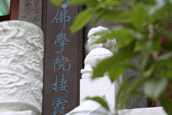 中国佛学院栖霞山分院
