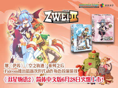 FALCOM次世代ARPG力作《双星物语2》上市在即