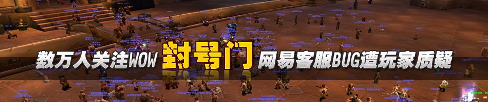 ����WOW�ͷ�BUG����ŭ