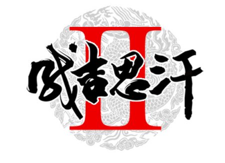 2010年网游扛鼎大作《成吉思汗2》LOGO 2010年网游扛鼎大作《成吉思汗2》LOGO