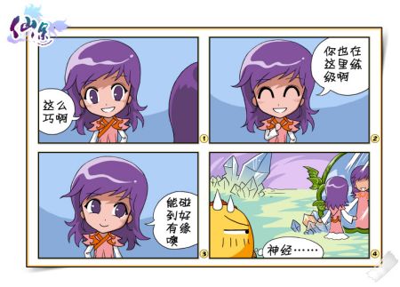 网络游戏《仙途》搞笑四格漫画 巧遇_网络游戏