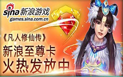《凡人修仙传》新浪至尊礼品卡 《凡人修仙传》新浪至尊礼品卡
