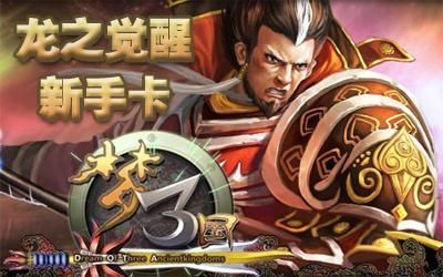 《梦三国》经典传奇网页版新手卡 《梦三国》经典传奇网页版新手卡