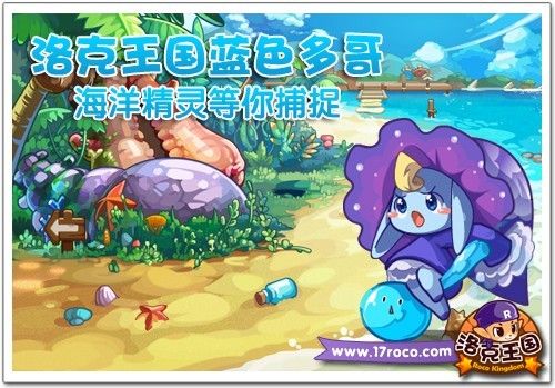 《洛克王国》蓝色多哥 海洋精灵等你捕捉图片