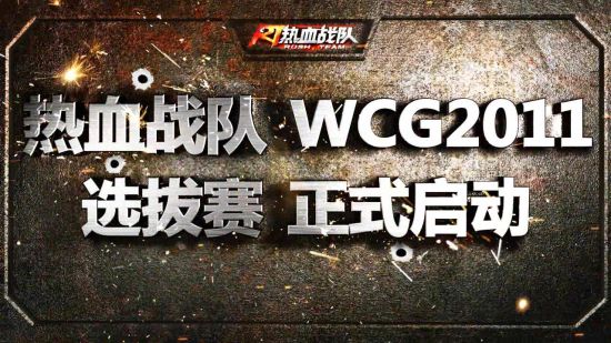 ����Ѫս�ӡ�WCG2011ѡ���� ��ʽ����