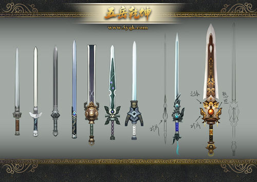 《五岳乾坤》武器设计图——剑