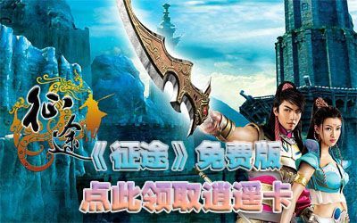 《征途》逍遥卡 《征途》逍遥卡