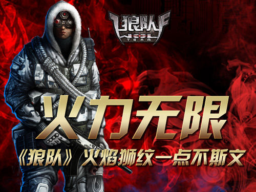 火力无限《狼队》火焰狮纹一点不斯文_网络游戏狼队ol_官方合作媒体