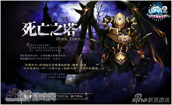 《LUNA2》全新副本“死亡之塔”等您来挑战！_台湾游戏网