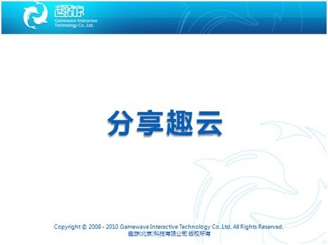 趣游李威网博会页游论坛演讲分享趣云_网页游戏