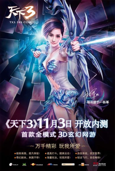 《天下3》杨幂宣传海报