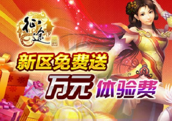 新区免费送 万元体验费 新区免费送 万元体验费