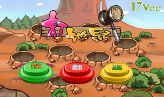 超萌体感《打地鼠》挥舞四肢放松身心_网络游戏