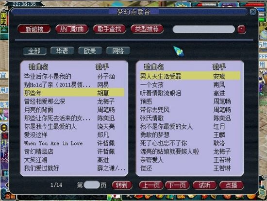 《梦幻西游》点歌榜"新歌排行榜"