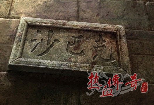 沙巴克纷争背后的中外品牌角力_网络游戏热血传奇_新浪游戏_新浪网