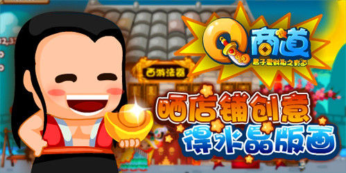 Q商道
