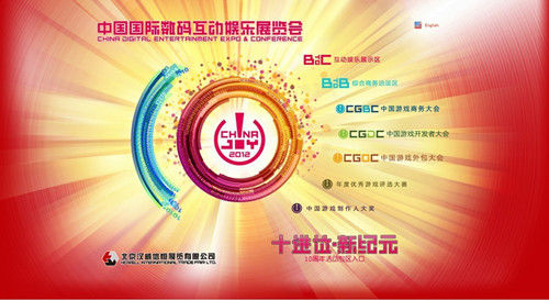中國國際數碼互動娛樂展覽會