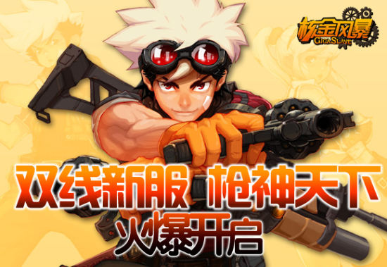 雙線新服“槍神天下”火爆開啟
