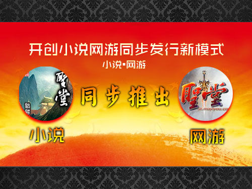 開創小說網游同步發行新模式