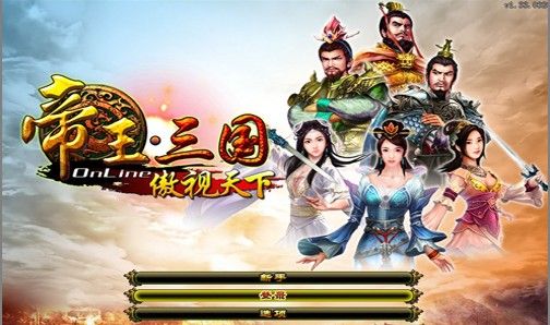 帝王三国新服火爆开启 今生由你主宰_网页游戏