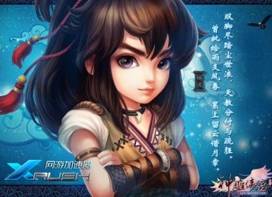 Xrush緣起江湖之《神雕俠侶》