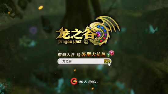 不要忘記《龍之谷》始終和你在一起