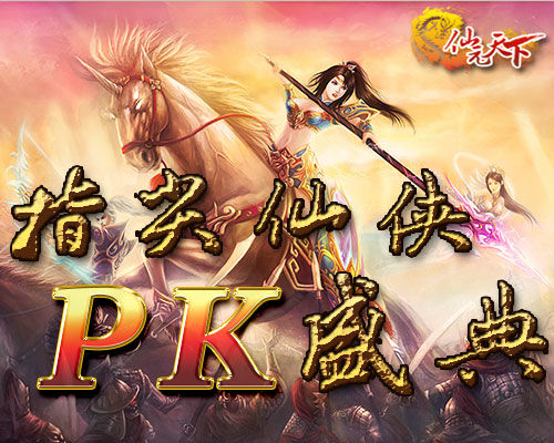 指尖仙俠,PK盛典