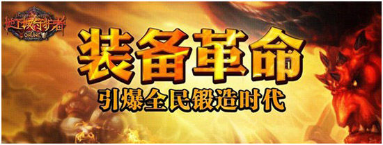装备革命来袭,引爆屌丝逆袭