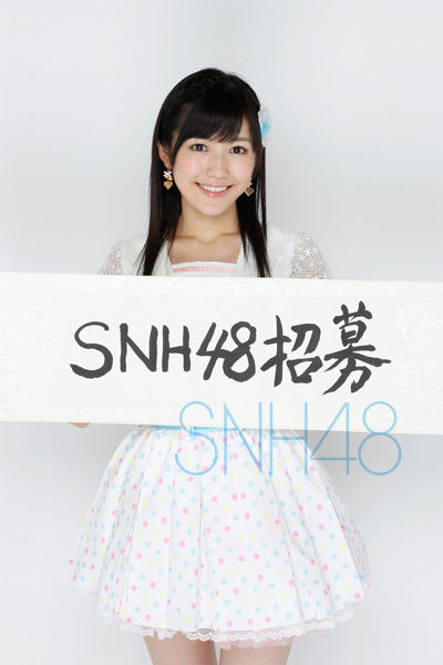 SNH48招募