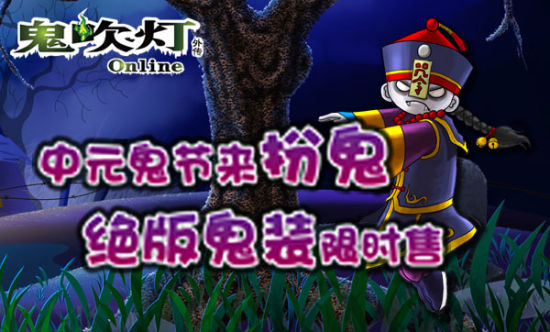 绝版鬼装限时售