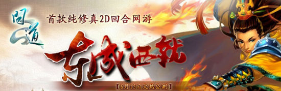 問道東成西就