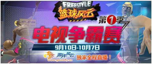 籃球風(fēng)云電視爭(zhēng)霸賽