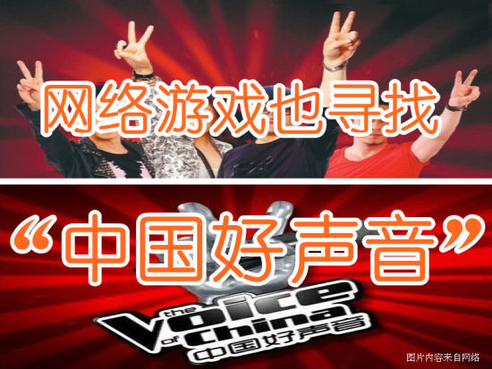 網(wǎng)絡(luò)游戲也尋“中國(guó)好聲音”
