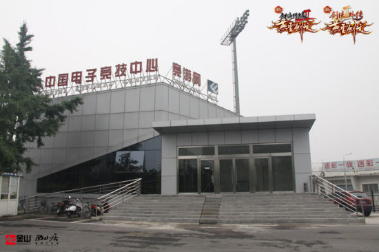 国家级中国电子竞技中心
