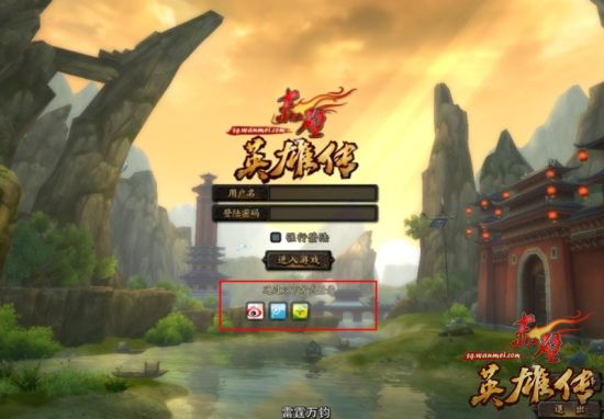 登陆界面即将增加人人网及淘宝图标 供玩家选择 登陆界面即将增加人人网及淘宝图标 供玩家选择