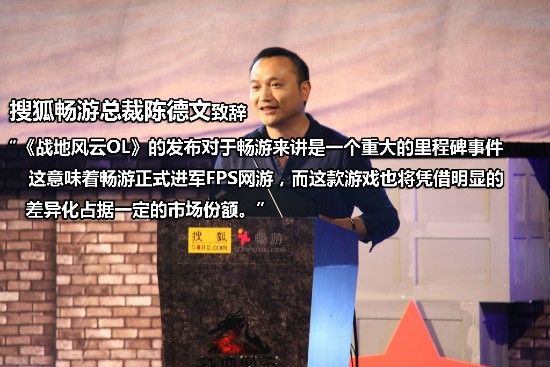 搜狐畅游总裁陈德文致辞