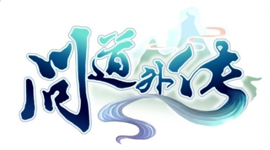 超高回報(bào)率《問道外傳》精品任務(wù)解析