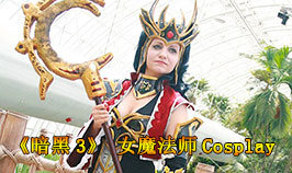 �������ƻ���3��Ůħ��ʦCosplay
