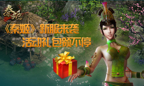 《秦姬》君临天下新服来袭 礼包领不停_手机游戏