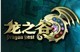 龙之谷
