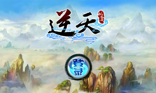 延续单指逆天 《逆天仙魔录》公测引围观_手机